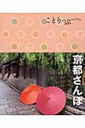 京都さんぽ (ことりっぷ)