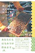庭で飼うはじめてのみつばち ホビー養蜂入門