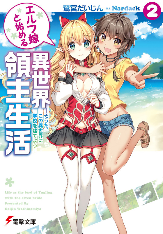 エルフ嫁と始める異世界領主生活2 -そうだ、この異世界に学校を建てよう- (電撃文庫)