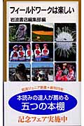 フィールドワークは楽しい (岩波ジュニア新書)の詳細を見る