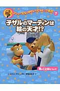 子ザルのマーティンは絵の天才!? 耳とことばについて マシュー先生とゆかいなヒルトップ病院 7