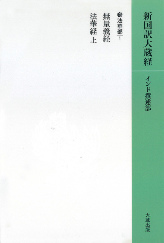 OD版 新国訳大蔵経[インド撰述部]【法華部】4-1 無量義経・法華経(上)(カバー装)