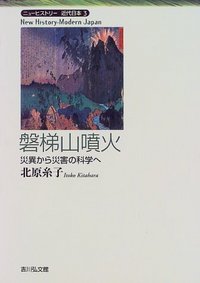 磐梯山噴火 災異から災害の科学へ (ニューヒストリー近代日本 3)