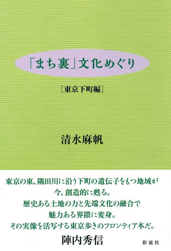 「まち裏」文化めぐり 東京下町編