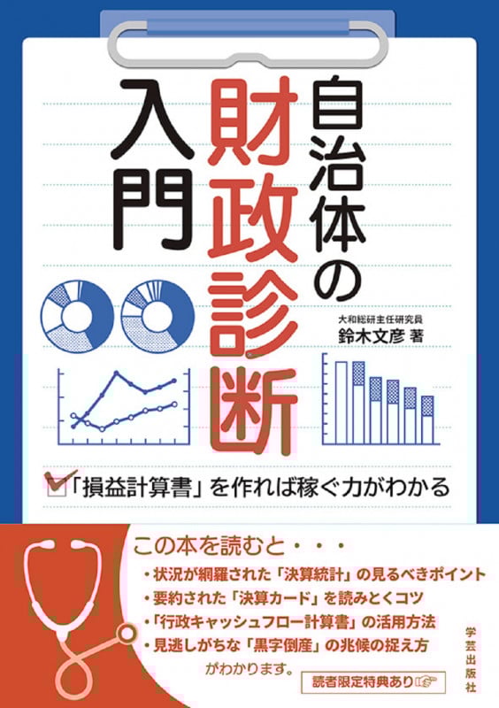 自治体の財政診断入門 「損益計算書」を作れば稼ぐ力がわかる