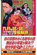 九月は謎×謎修学旅行で暗号解読 私立霧舎学園ミステリ白書