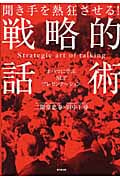 聞き手を熱狂させる!戦略的話術 オバマに学ぶNLPプレゼンテーション