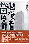 越境者 松田優作