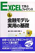 金融モデル実用の基礎 (Excelで学ぶファイナンス 4)
