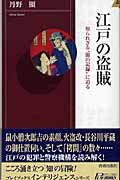 江戸の盗賊 知られざる“闇の記録”に迫る (青春新書INTELLIGENCE)