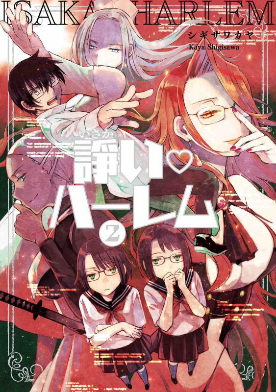 諍い・ハーレム 2 (書籍扱い楽園コミックス)の詳細を見る