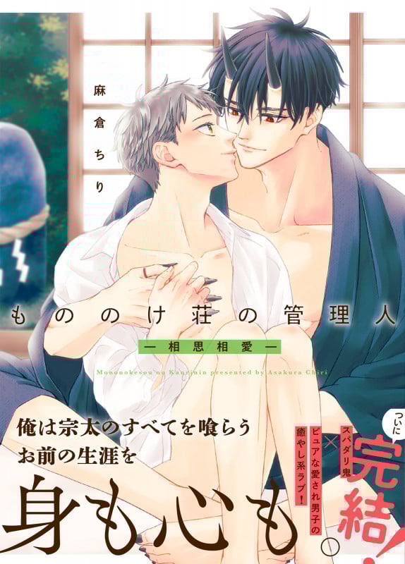 もののけ荘の管理人―相思相愛― (Glanz BLcomics)の詳細を見る