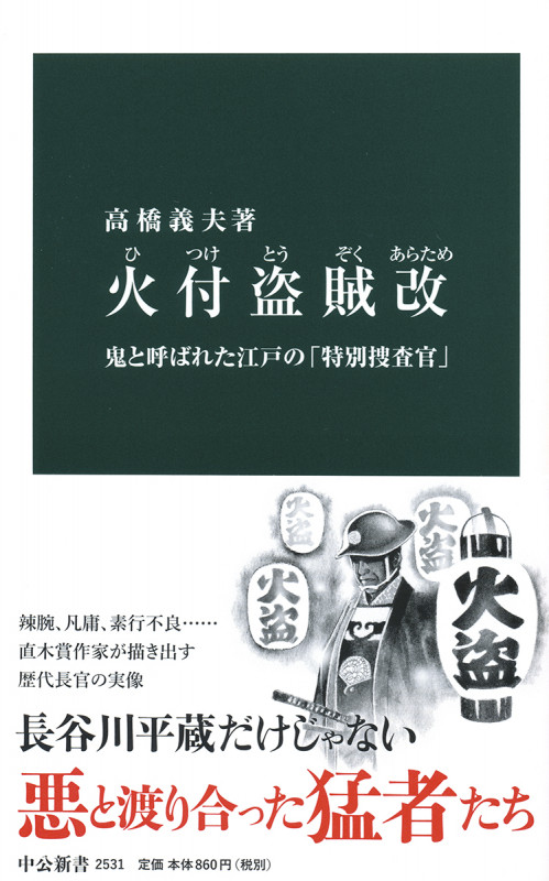 火付盗賊改 鬼と呼ばれた江戸の「特別捜査官」 (中公新書)
