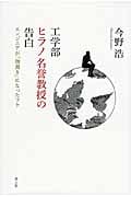 工学部ヒラノ名誉教授の告白 エンジニアが「物書き」になったワケ