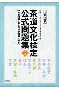 茶道文化検定公式問題集 5 1級・2級 練習問題と第5回検定問題・解答