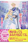 銀朱の花 夢が訪れる (コバルト文庫)
