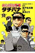 トクマコミックス めしばな刑事(デカ)タチバナ (15)