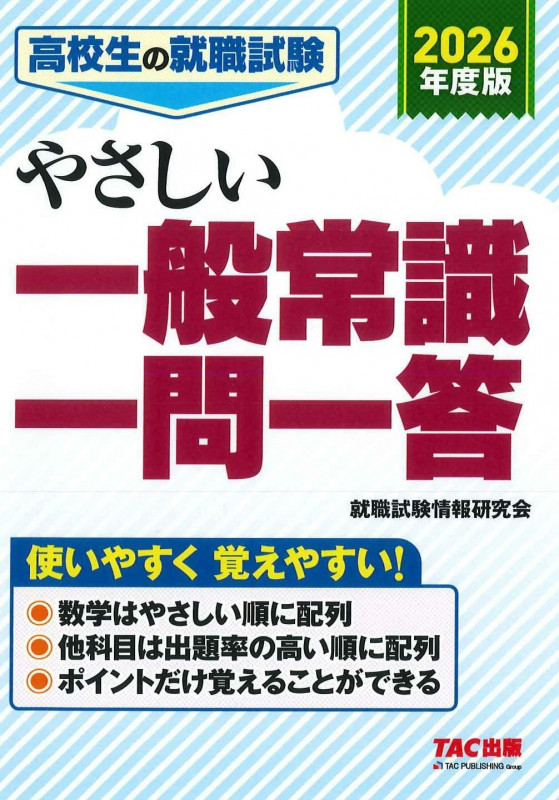 2026年度版 高校生の就職試験 やさしい一般常識一問一答の詳細を見る