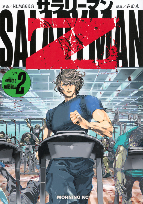 サラリーマンZ(2) (モーニング KC)