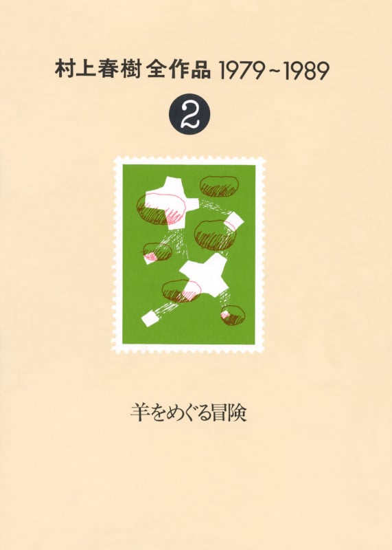 羊をめぐる冒険 (村上春樹全作品1979~1989)