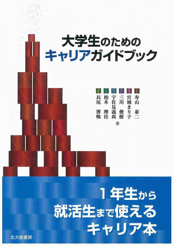 大学生のためのキャリアガイドブック