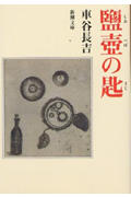 鹽壷の匙 (新潮文庫)