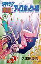 行け!!南国アイスホッケー部 (8) (少年サンデーコミックス)の詳細を見る