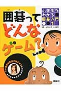 囲碁ってどんなゲーム? (小学生でもわかる囲碁入門 1)