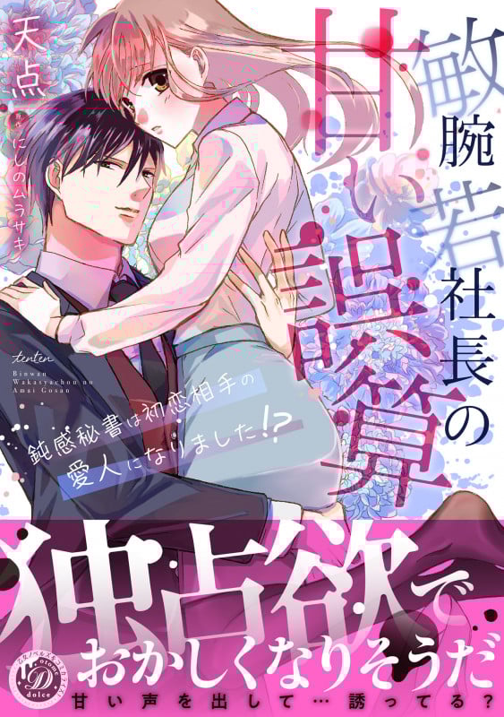 敏腕若社長の甘い誤算 鈍感秘書は初恋相手の愛人になりました!? (乙女ドルチェC)
