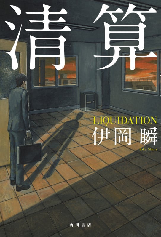 清算の詳細を見る