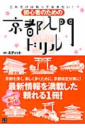 初心者のための京都入門ドリル これだけは知っておきたい!