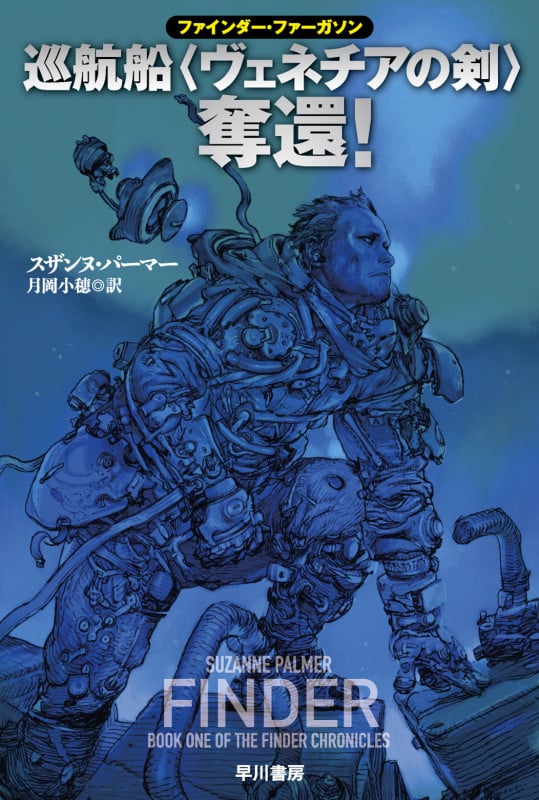 巡航船ヴェネチアの剣奪還! ファインダー・ファーガソン (ハヤカワ文庫SF)の詳細を見る