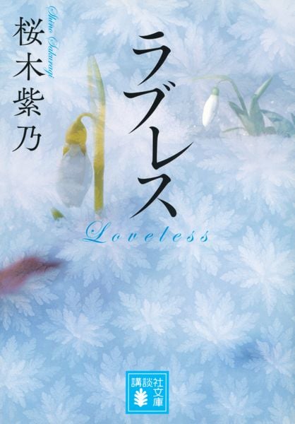 ラブレス (講談社文庫)
