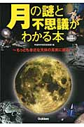 月の謎と不思議がわかる本 もっとも身近な天体の真実に迫る!の詳細を見る