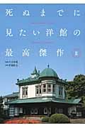 死ぬまでに見たい洋館の最高傑作 (II)