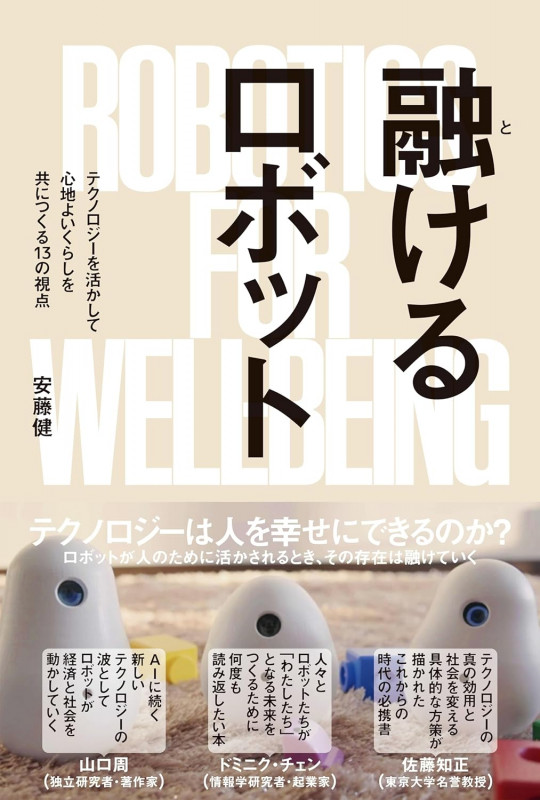 融けるロボット テクノロジーを活かして心地よいくらしを共につくる13の視点