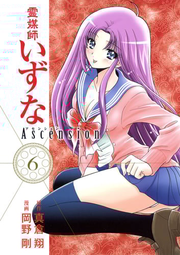 霊媒師いずな Ascension 6 (ヤングジャンプコミックス)の詳細を見る