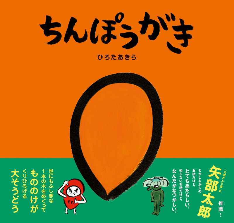 ちんぽうがき