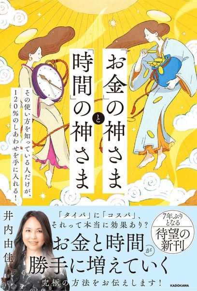 「お金」の神さまと「時間」の神さま その使い方を知っている人だけが、120%のしあわせを手に入れる!