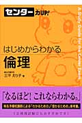センター力UP! はじめからわかる 倫理 (11)