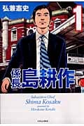 係長 島耕作(1) (イブニングKC)