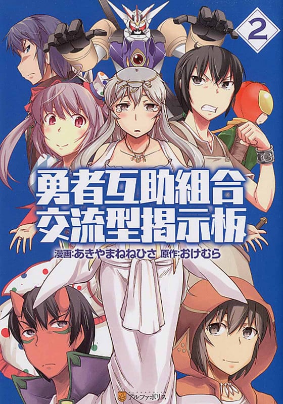 勇者互助組合 交流型掲示板 (2) (アルファポリスC)