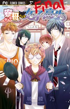 寮母さんは女子高生 Final (フラワーC)