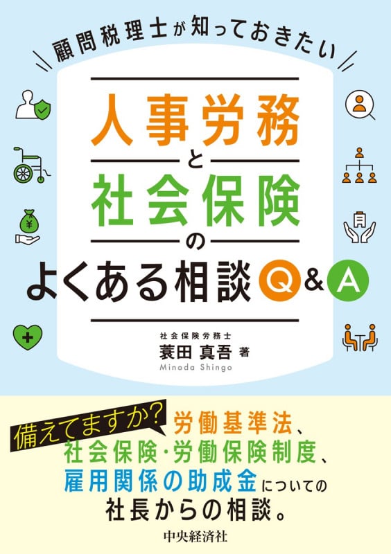 顧問税理士が知っておきたい 人事労務と社会保険のよくある相談Q&A