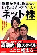 眞鍋かをりと松本大のいちばんやさしいネット株 好きな時に、好きな場所で、投資生活はじめたい