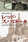 レッド・スパロー (上) (早川文庫NV)