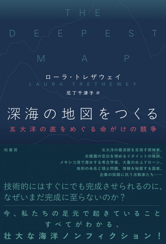 深海の地図をつくる 五大洋の底をめぐる命がけの競争