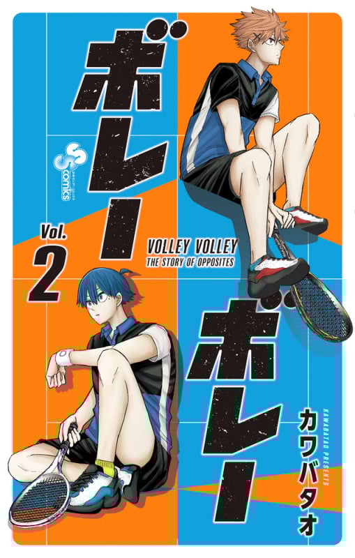 ボレーボレー (Vol.2) (サンデーC)