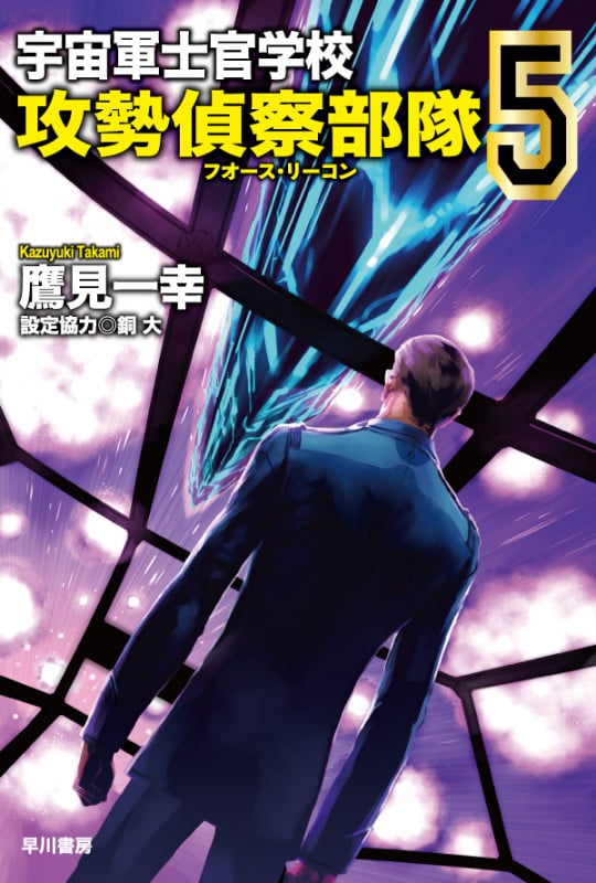 宇宙軍士官学校 攻勢偵察部隊 (5) (ハヤカワ文庫JA)の詳細を見る
