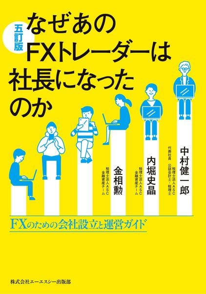 なぜあのFXトレーダーは社長になったのか 五訂版 ~FXのための会社設立と運営ガイド~